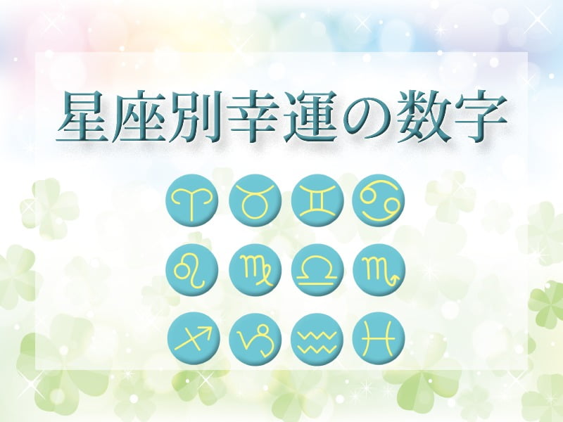 星座別幸運の数字 幸運の数字占い