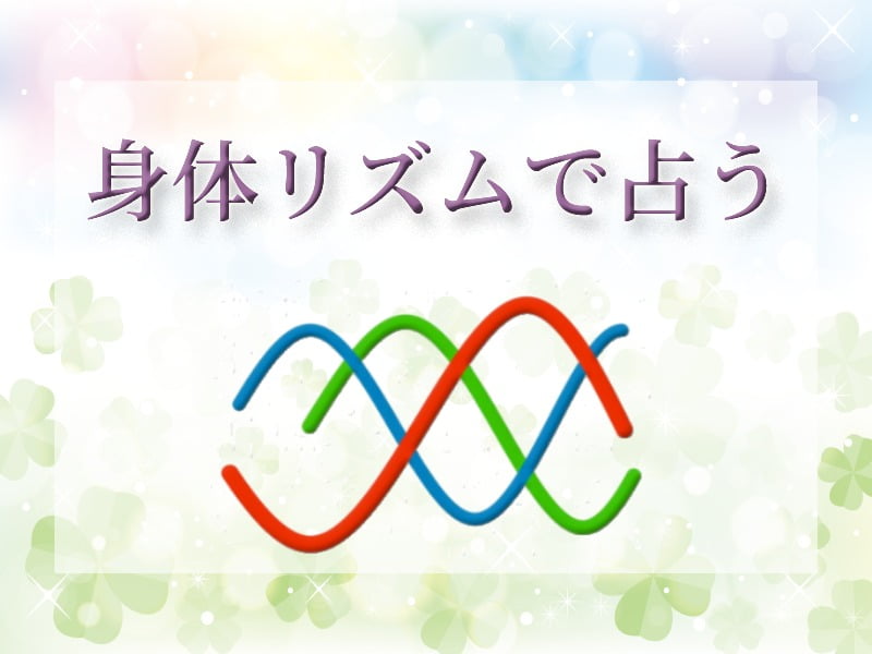 身体リズム(バイオリズム)で占う 幸運の数字占い