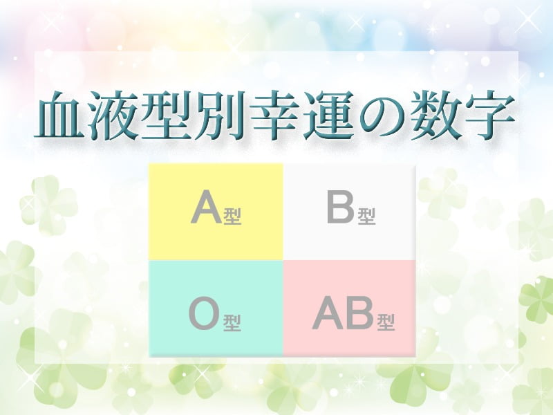 血液型別幸運の数字 幸運の数字占い