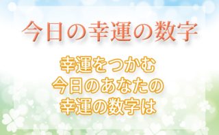 今日の幸運の数字 幸運の数字占い