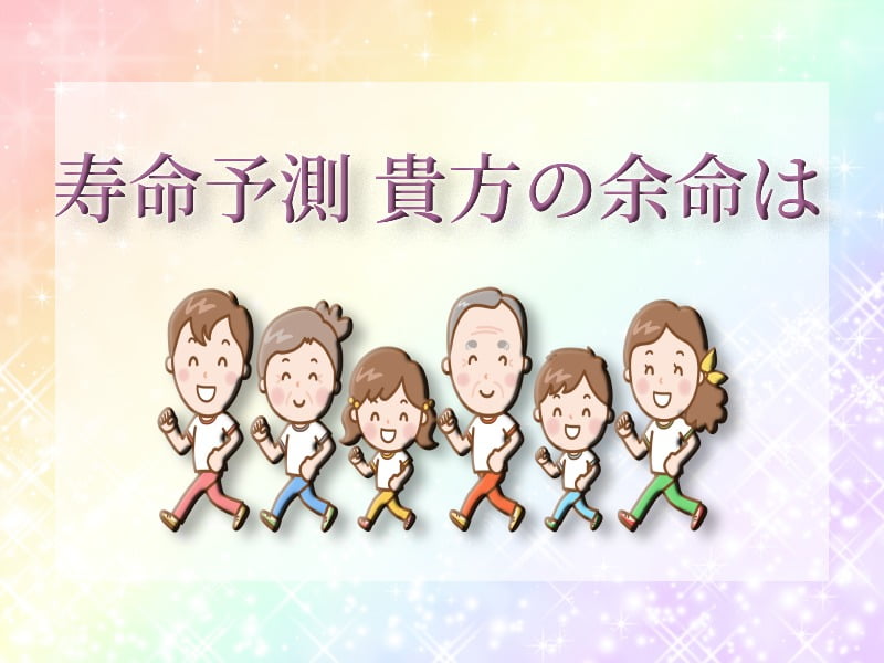 余命予測 幸運の数字占い